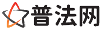 商洛普法网-商洛法律咨询,商洛婚姻律师,商洛离婚律师,商洛房地产律师,商洛刑事辩护律师,商洛律师事务所排行榜